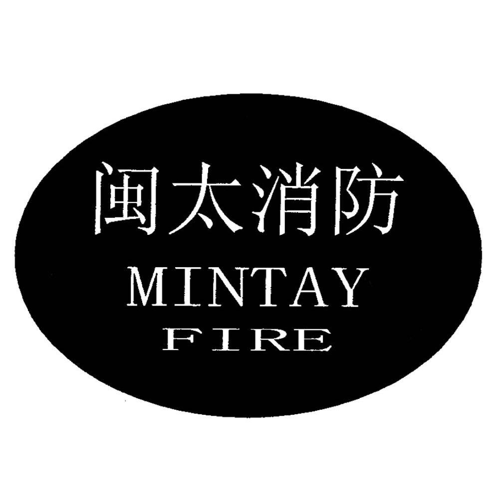 闽太消防 MINTAY FIRE