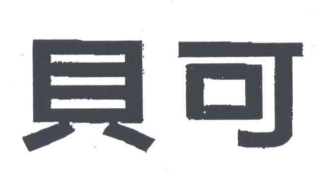 贝可