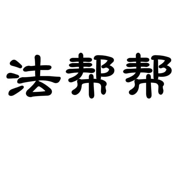法帮帮