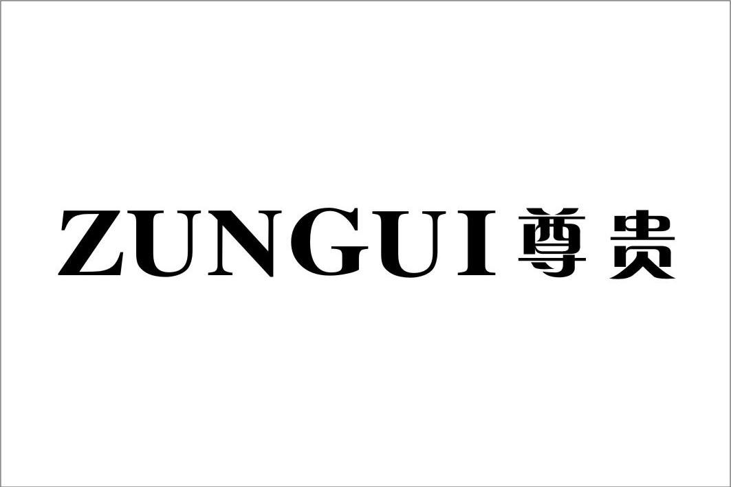 尊贵
