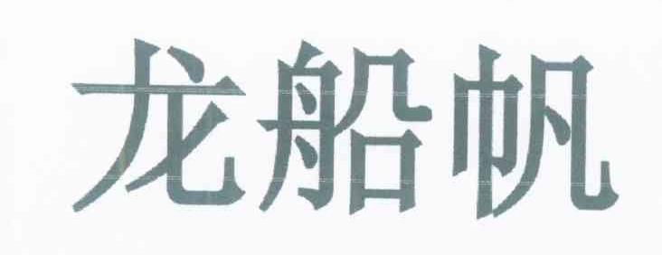 龙船帆