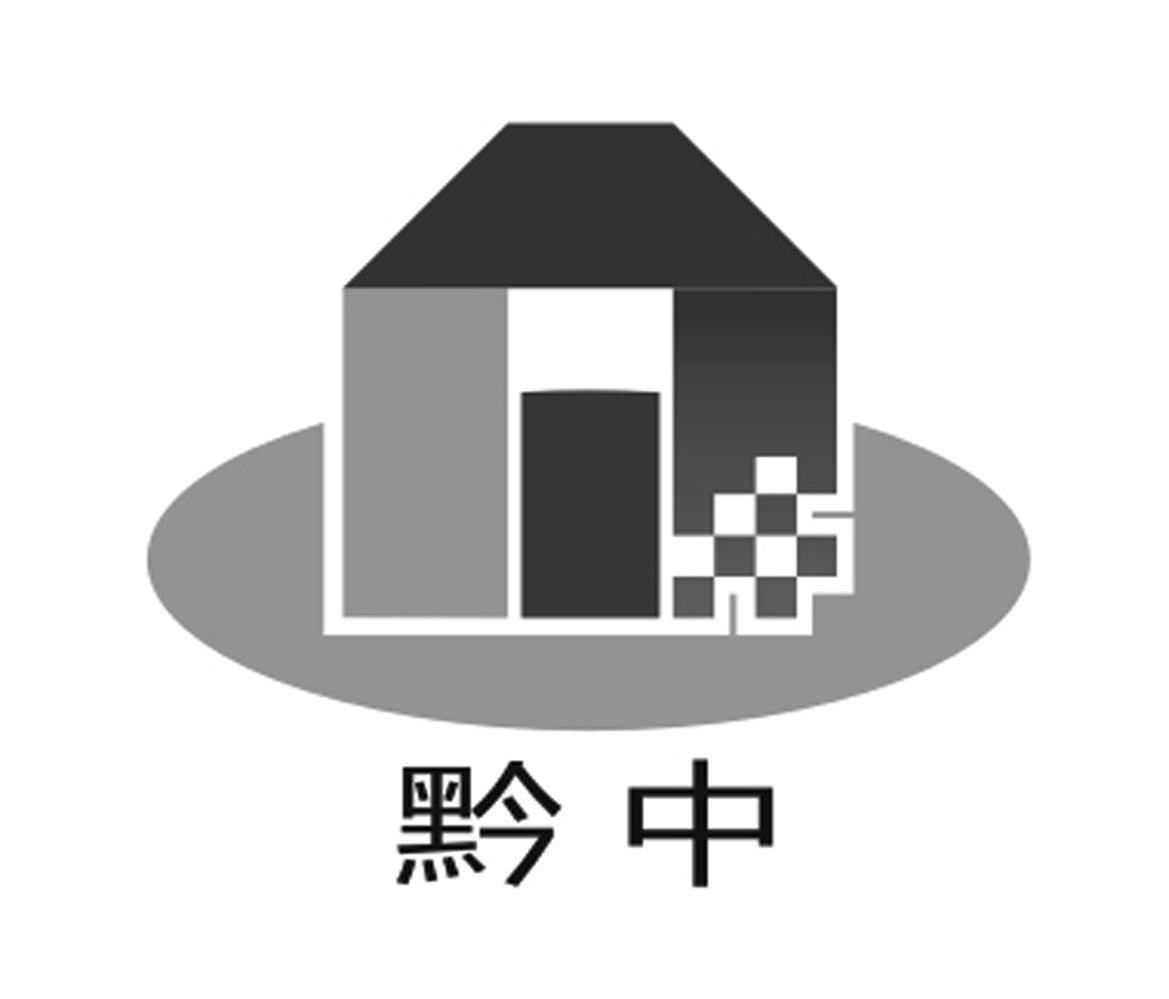 黔中