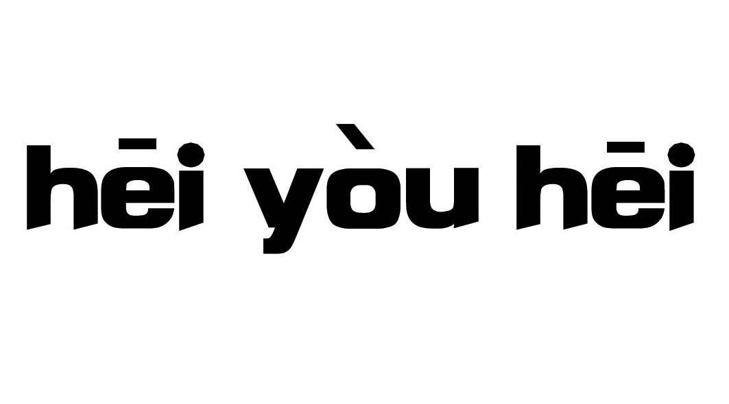 HEI YOU HEI