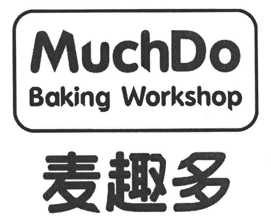 麦趣多 MUCHDO BAKING WORKSHOP
