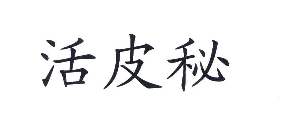 活皮秘