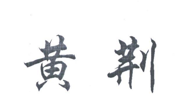 黄荆