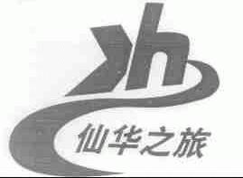 仙华之旅