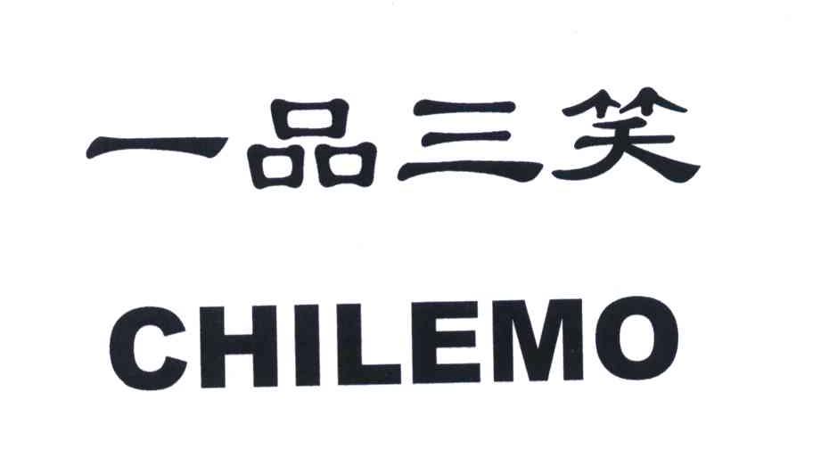 一品三笑;CHILEMO