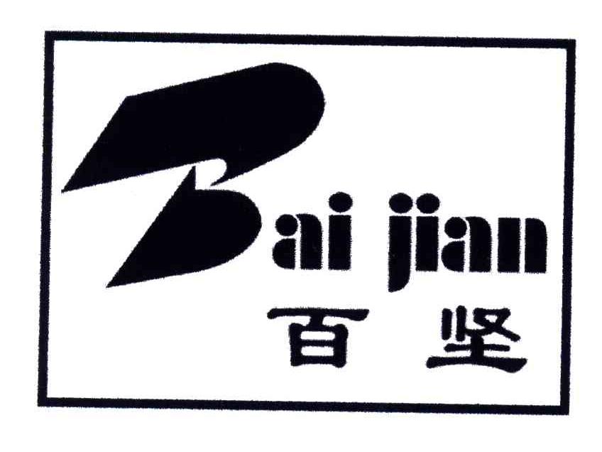 百坚