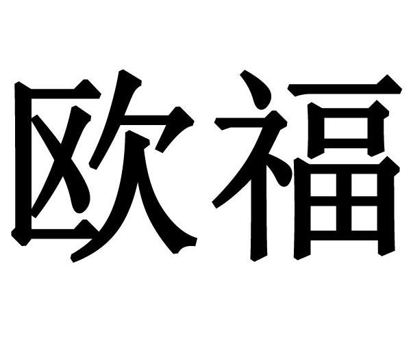 欧福
