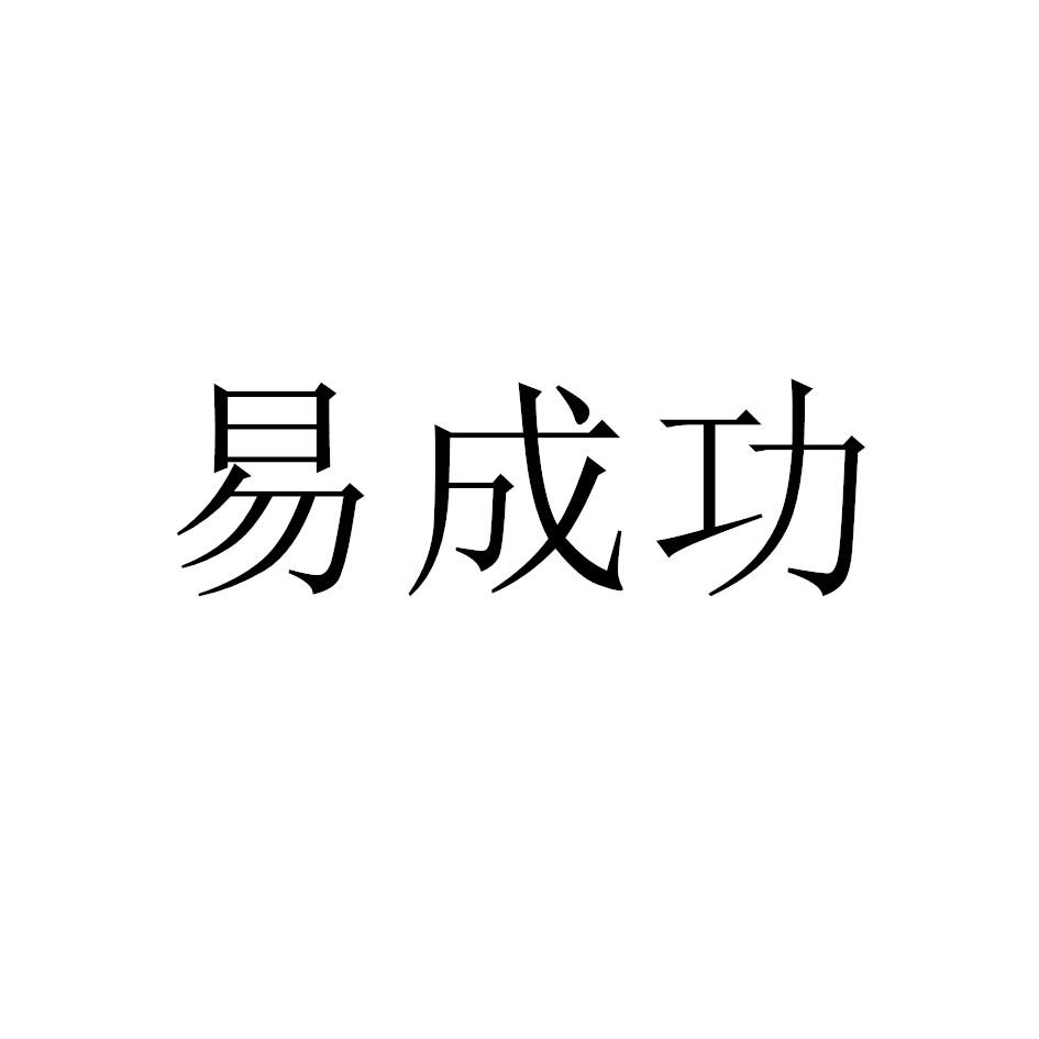 易成功