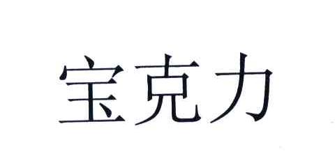 宝克力