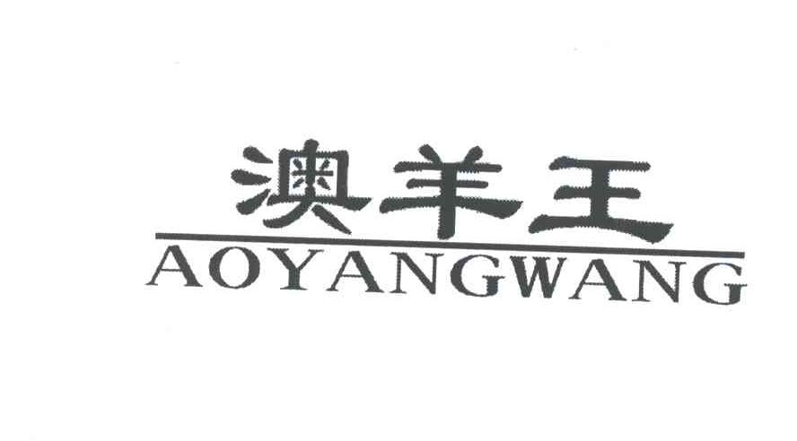 澳羊王