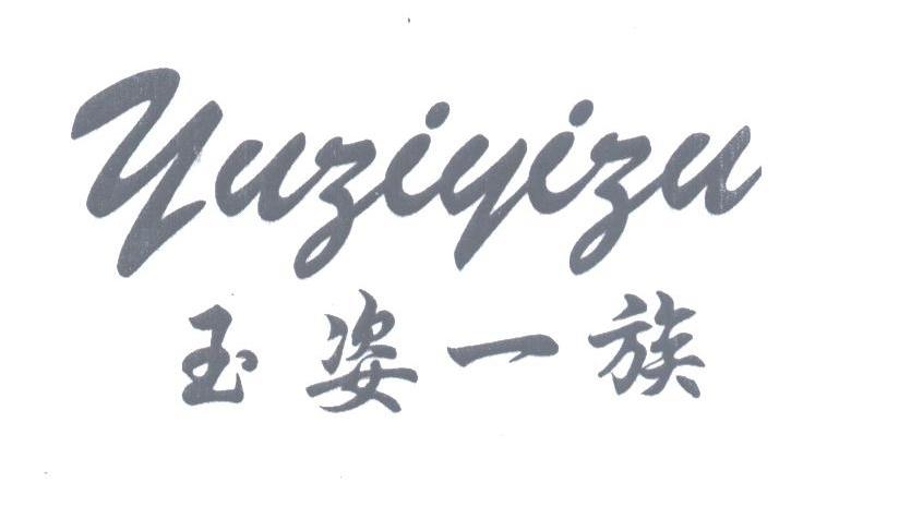 玉姿一族