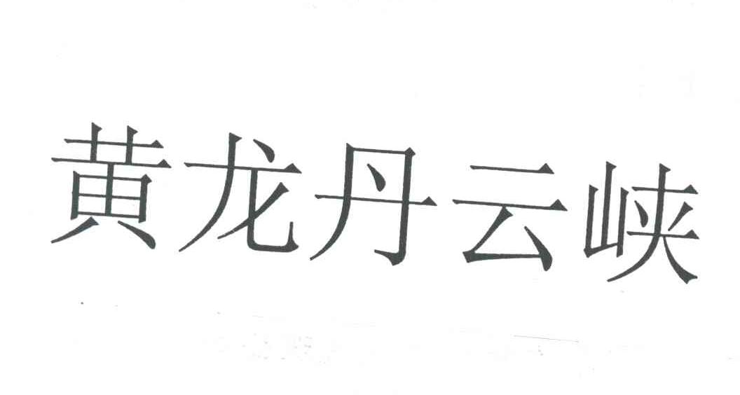 黄龙丹云峡