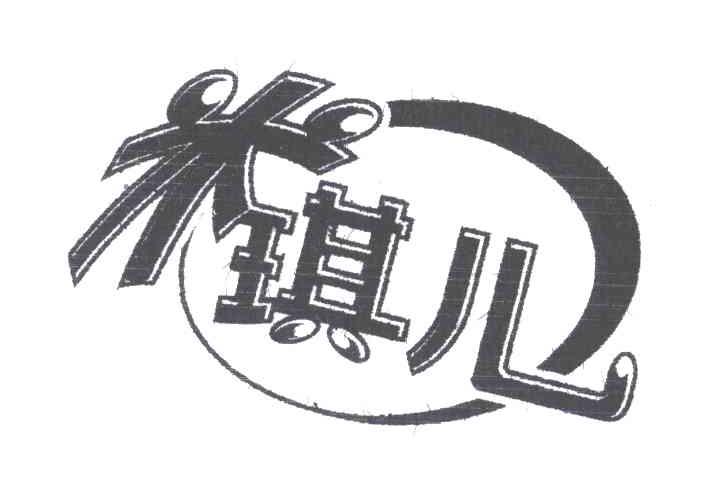 米琪儿
