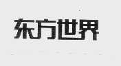 东方世界