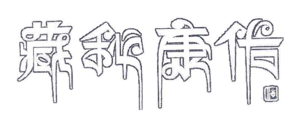 藏秘康佑