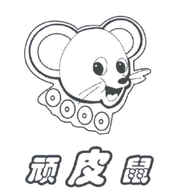 顽皮鼠