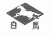 白马