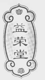 益荣堂