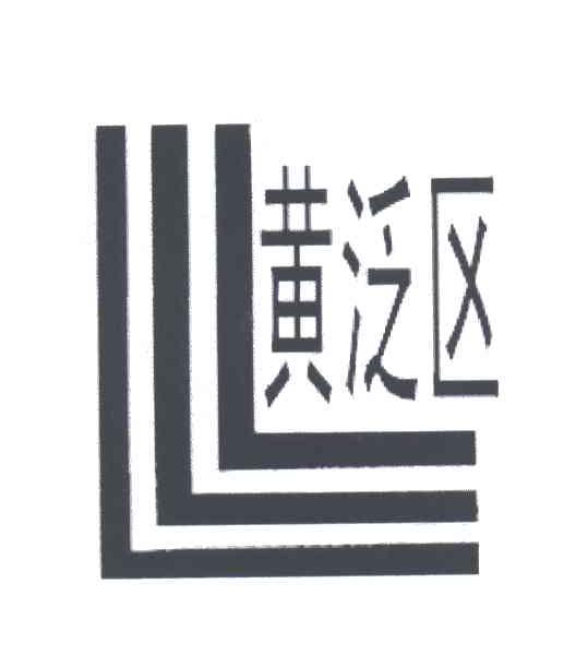 黄泛区