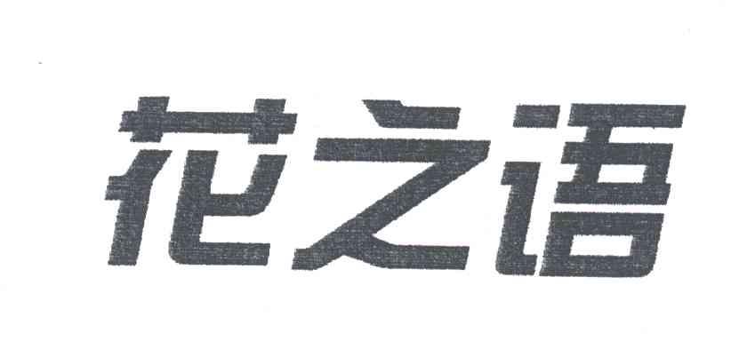 花之语