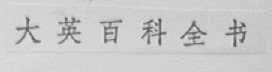 大英百科全书