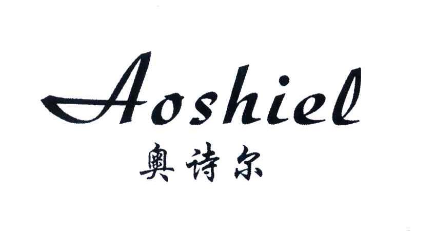 奥诗尔;AOSHIEL