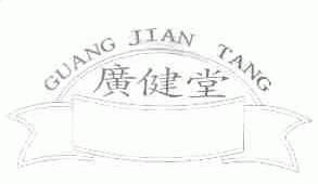 广健堂