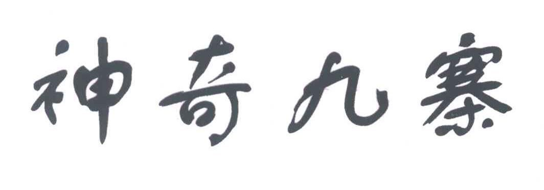 神奇九寨