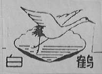 白鹤