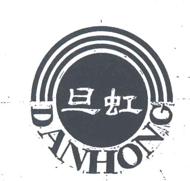 旦虹