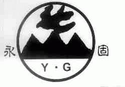 永固