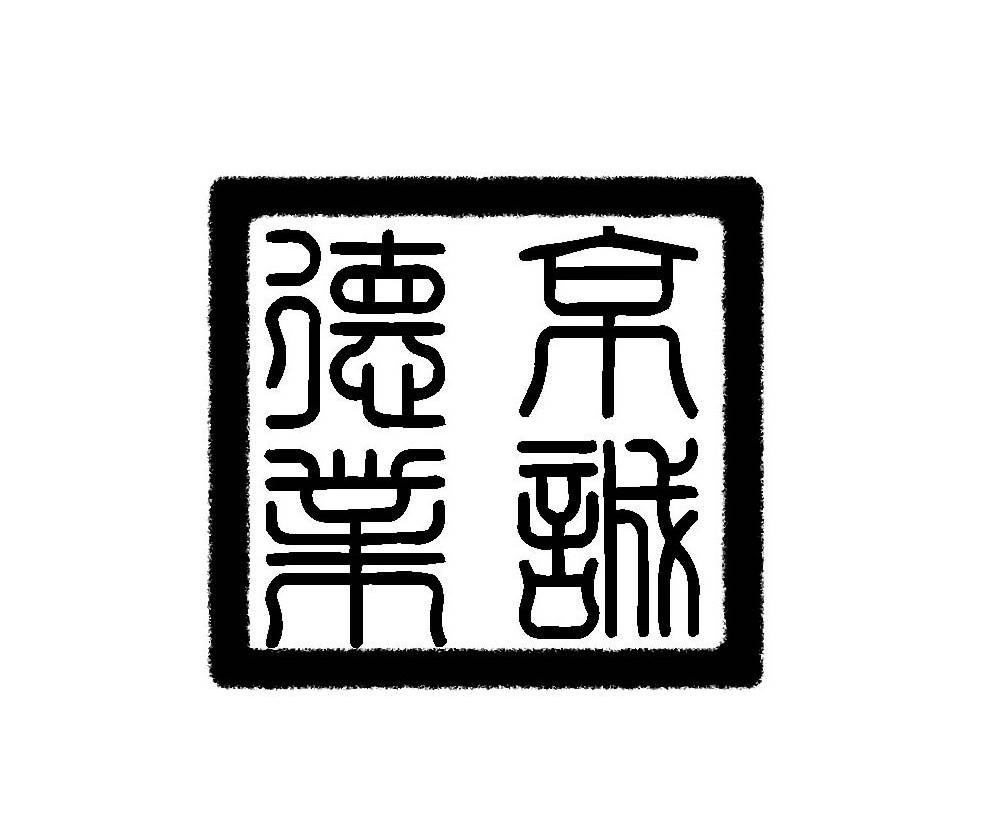 京诚德业