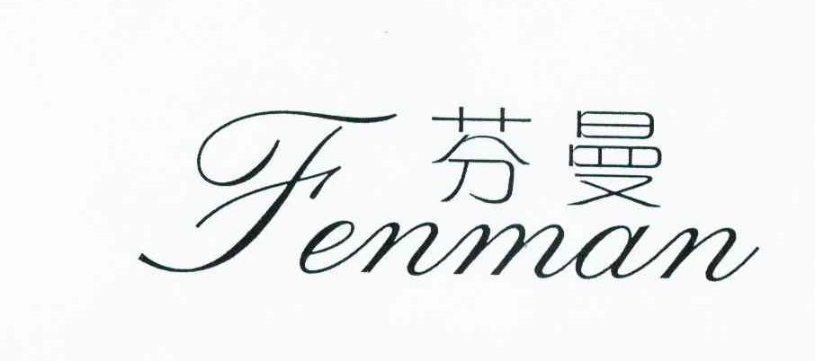 芬曼