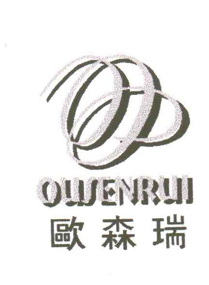 欧森瑞