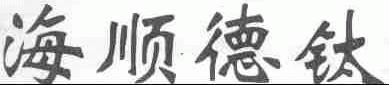 海顺德钛