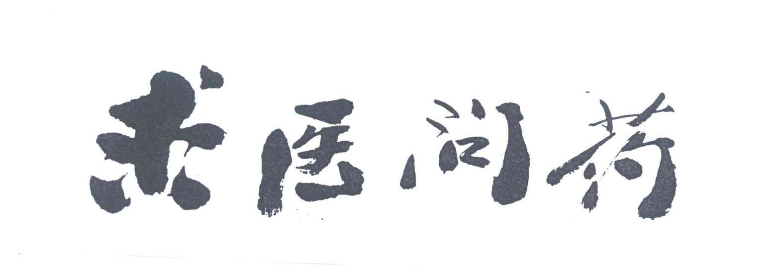 求医问药