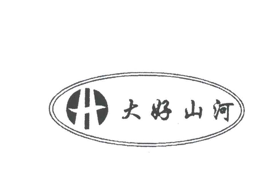 大好山河