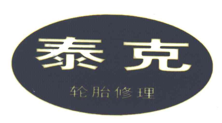 泰克
