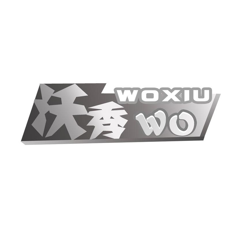 沃秀