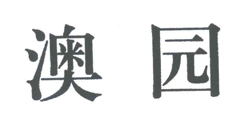 澳园