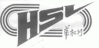 华松利;HSL