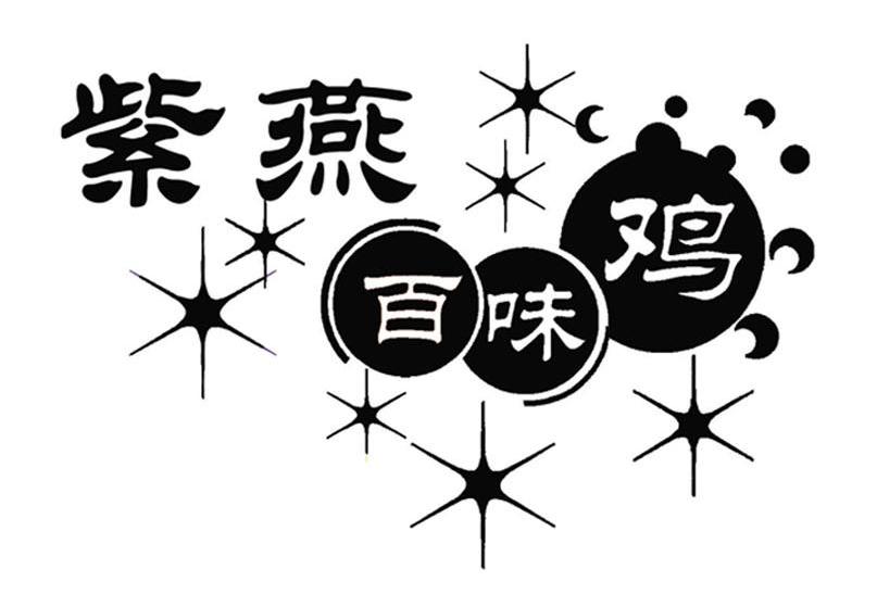 紫燕百味鸡