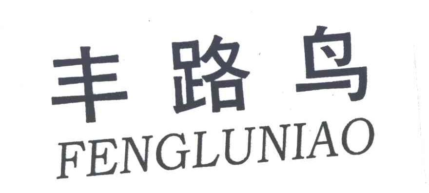 丰路鸟