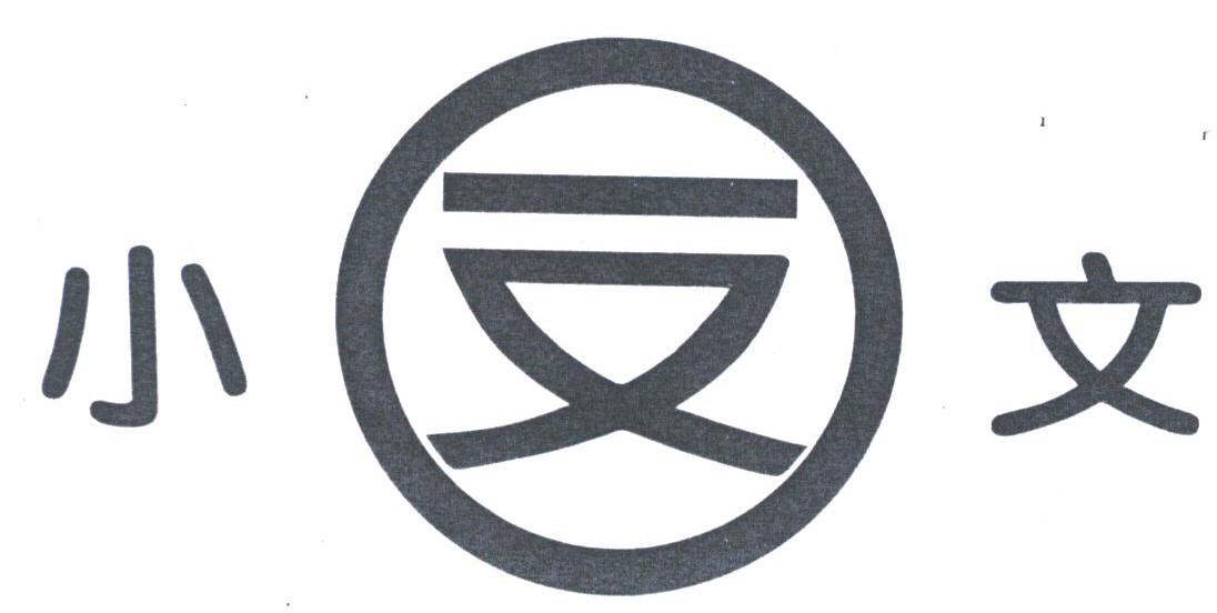 小文