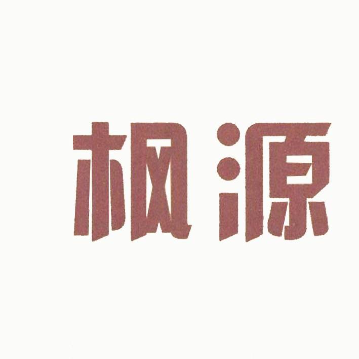 枫源
