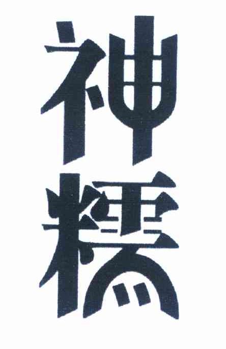 神糯