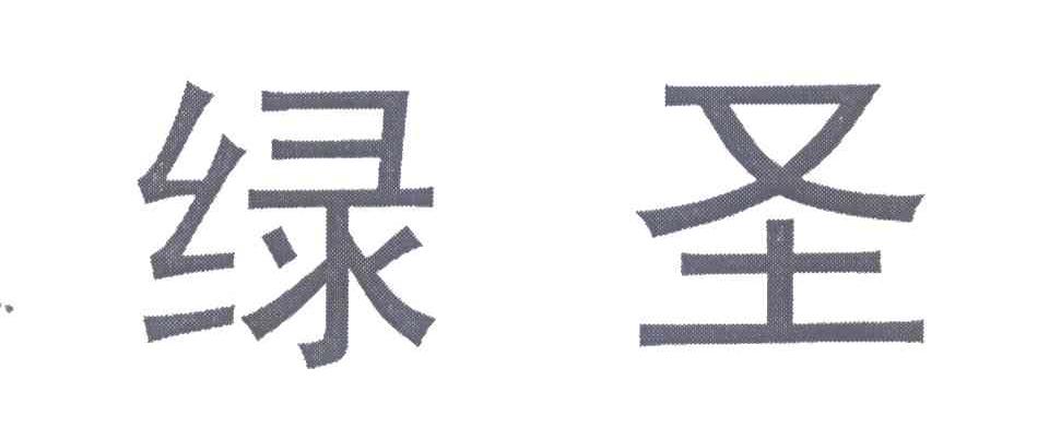 绿圣